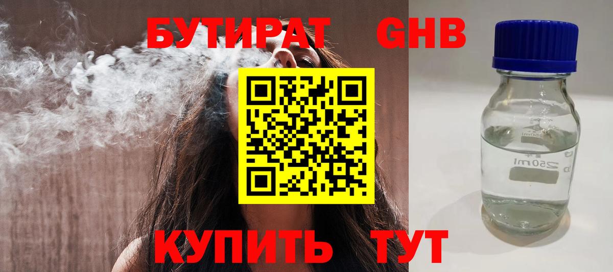 Бутират Butirat Лабинск