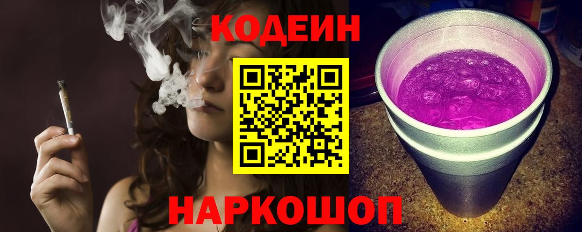 Codein напиток Lean (лин) Лабинск